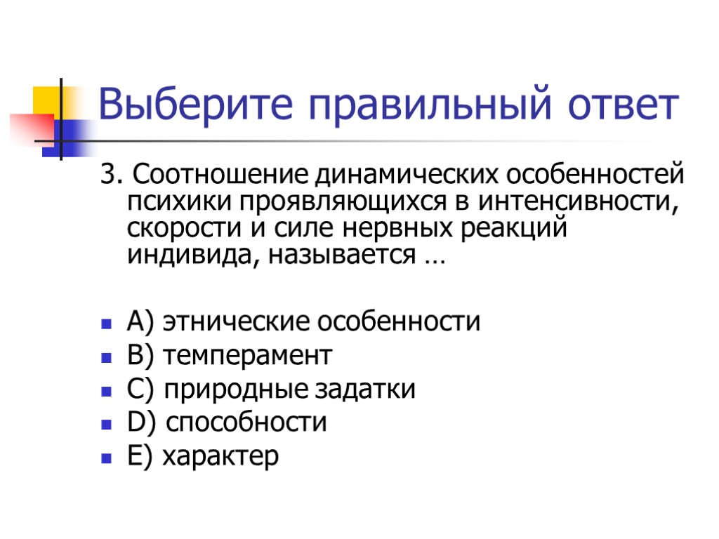 Выберите правильный ответ 3. Соотношение динамических особенностей психики проявляющихся в интенсивности, скорости и силе